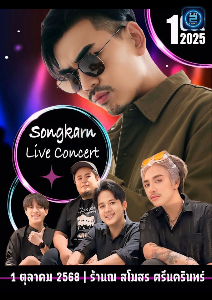 สงกรานต์ รังสรรค์ : ณ สโมสร ศรีนครินทร์ (Na Samosorn) : สมุทรปราการ (Samut Prakan)