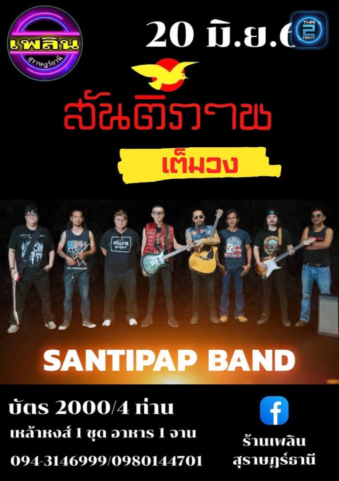 สันติภาน : เพลิน สุราษฎร์ธานี (Plearn Surat) : สุราษฎร์ธานี (Surat Thani)