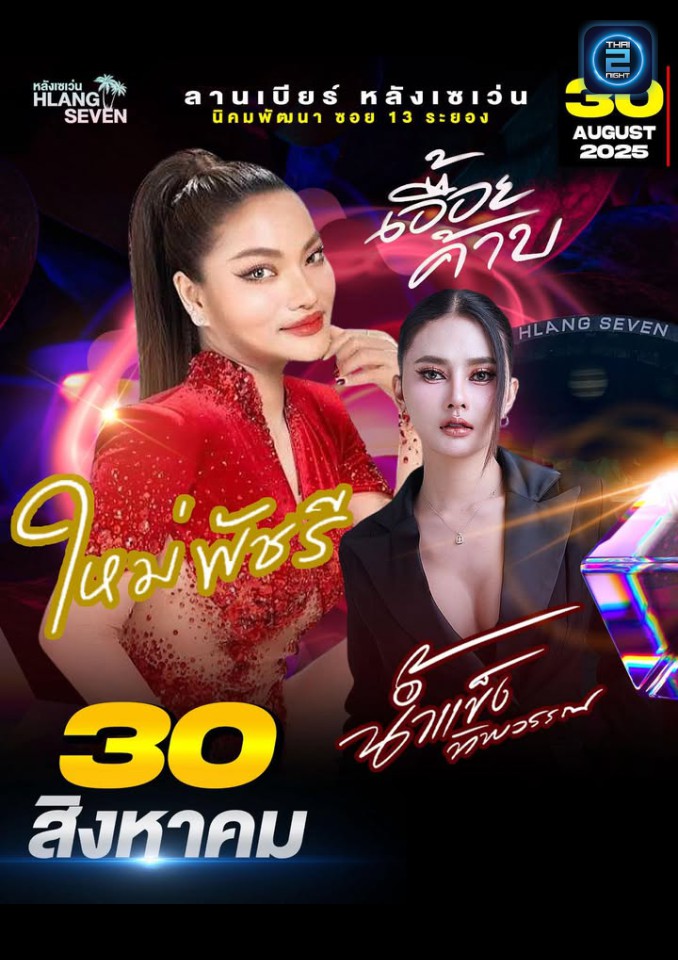 ใหม่ พัชรี x น้ำแข็ง ทิพวรรณ : ลานเบียร์ หลังเซเว่น (ลานเบียร์ หลังเซเว่น) : ระยอง (Rayong)