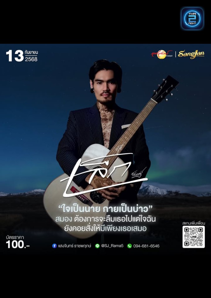 เล็ก รัชเมศฐ์ : โรงเหล้าแสงจันทร์ ราชพฤกษ์ (Sangjan Rajapruk) : กรุงเทพมหานคร (Bangkok)