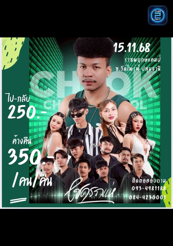 โชครถแห่ : ราชพฤกษ์พาร์ค&แคมปิ้ง (ราชพฤกษ์พาร์ค&แคมปิ้ง) : Pathum Thani (ปทุมธานี)