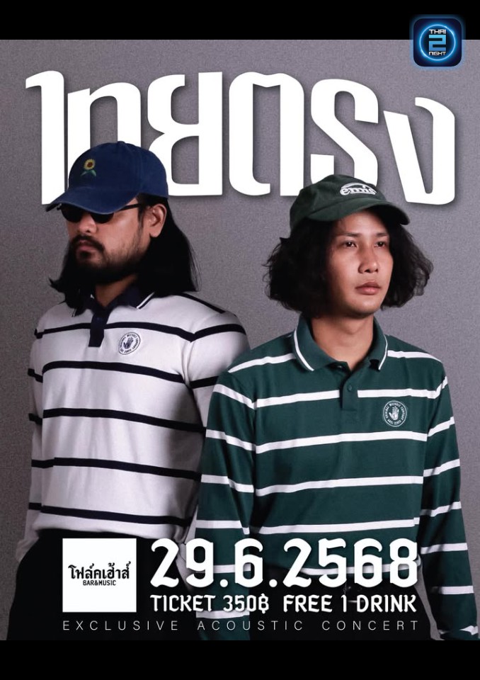 ไทยตรง : folkhouse (โฟล์คเฮ้าส์ - บางพลัด) : Bangkok (กรุงเทพมหานคร)