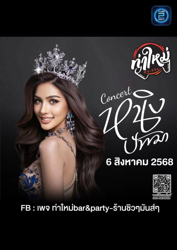 หนิง ปัทมา : ท่าใหม่bar&party-ร้านชิวๆมันส์ๆ (ท่าใหม่bar&party-ร้านชิวๆมันส์ๆ) : ระยอง (Rayong)