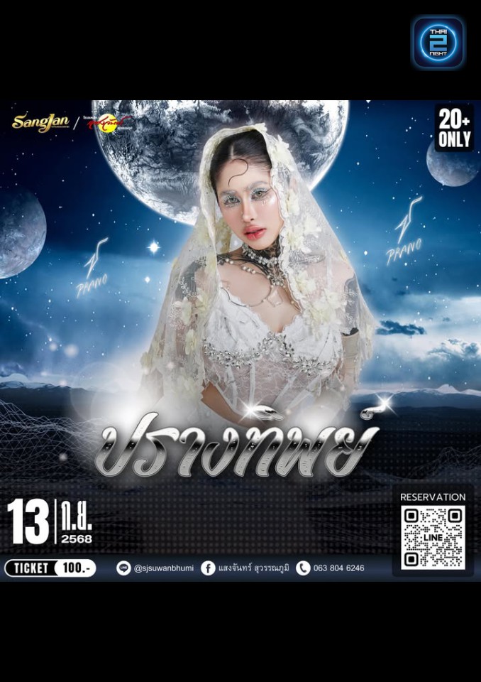 ปราง ปรางทิพย์ : Sangjan Suvarnabhumi (โรงเหล้าแสงจันทร์ สุวรรณภูมิ) : Bangkok (กรุงเทพมหานคร)