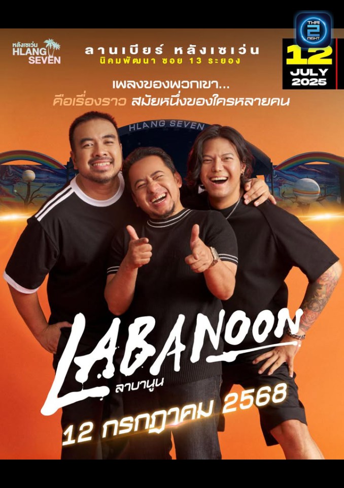 LABANOON : ลานเบียร์ หลังเซเว่น (ลานเบียร์ หลังเซเว่น) : ระยอง (Rayong)