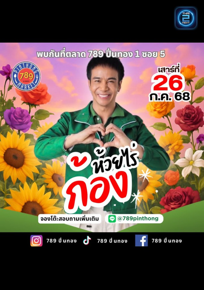 ก้อง ห้วยไร่ : 789 ปิ่นทอง (789 Pinthong) : ชลบุรี (Chon Buri)