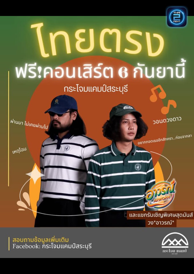 ไทยตรง : กระโจม แคมป์ สระบุรี (กระโจม แคมป์ สระบุรี) : Saraburi (สระบุรี)