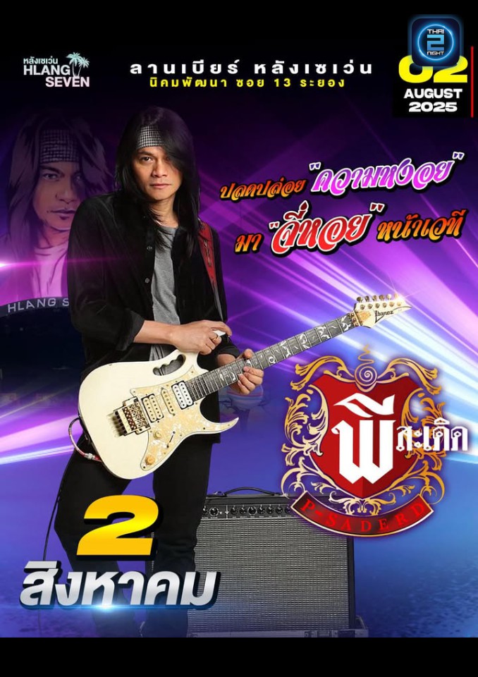 พี สะเดิด : ลานเบียร์ หลังเซเว่น (ลานเบียร์ หลังเซเว่น) : ระยอง (Rayong)