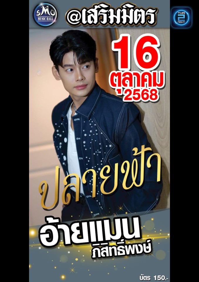 แมน ภิสิทธิ์พงษ์ : เสริมมิตร SMO Music Hall (เสริมมิตร SMO Music Hall) : สกลนคร (Sakon Nakhon)