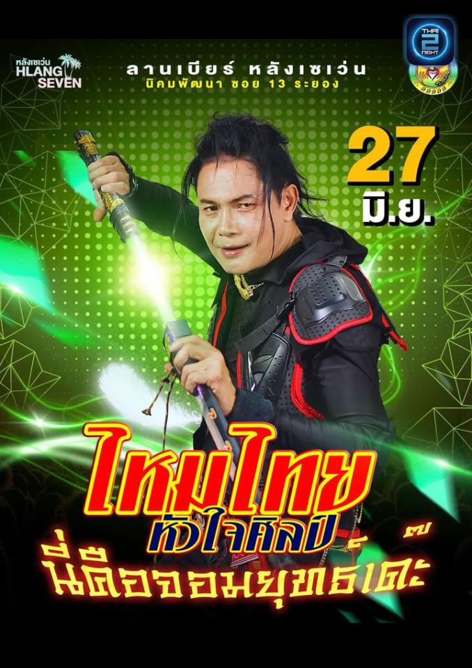 ไหมไทย หัวใจศิลป์ : ลานเบียร์ หลังเซเว่น (ลานเบียร์ หลังเซเว่น) : ระยอง (Rayong)