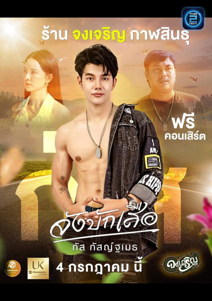 กัส กัสญ์ฐเมธ : เวกัส (VEGAS) : กาฬสินธุ์ (Kalasin)