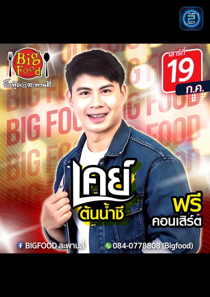 เคย์ ต้นน้ำชี : Bigfood สะพานสี่ (BigfoodMarket4) : ระยอง (Rayong)