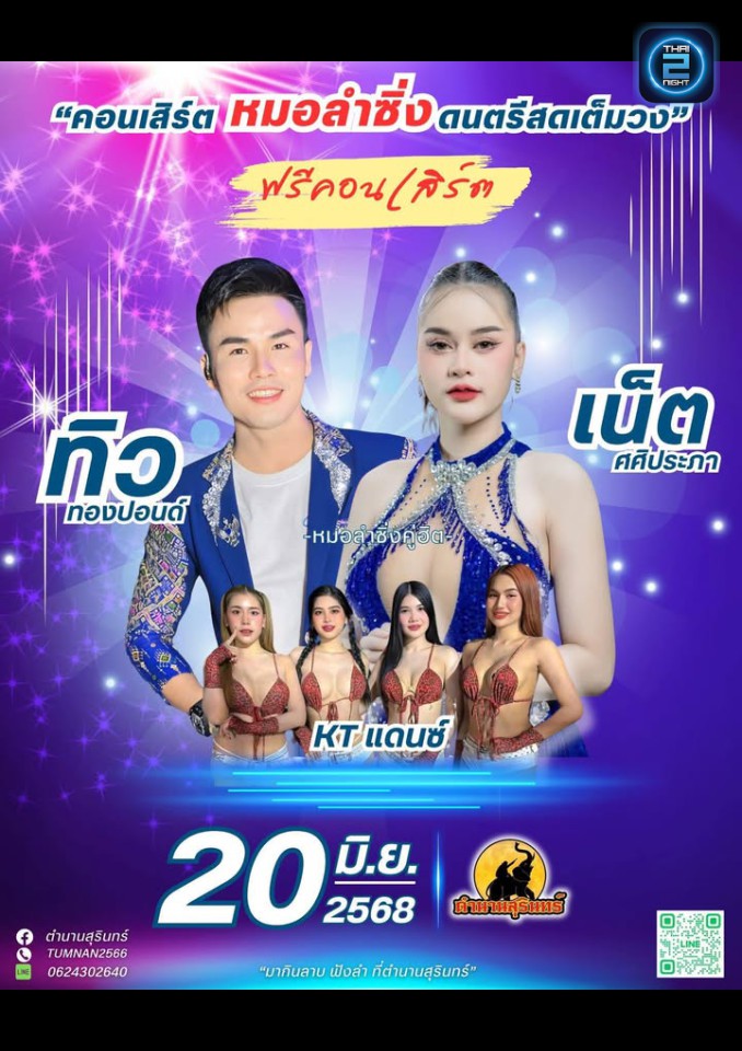 ทิวทองปอนด์& น้องเน็ต ศศิประภา : ตำนานสุรินทร์ (ตำนานสุรินทร์) : สุรินทร์ (Surin)