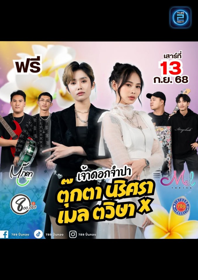 ตุ๊กตา นริศรา x เมล ตวิษา : 789 Pinthong (789 ปิ่นทอง) : Chon Buri (ชลบุรี)