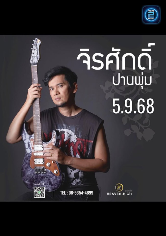 แมว จิรศักดิ์ : HEAVEn-HIGh (HEAVEn-HIGh) : นนทบุรี (Nonthaburi)