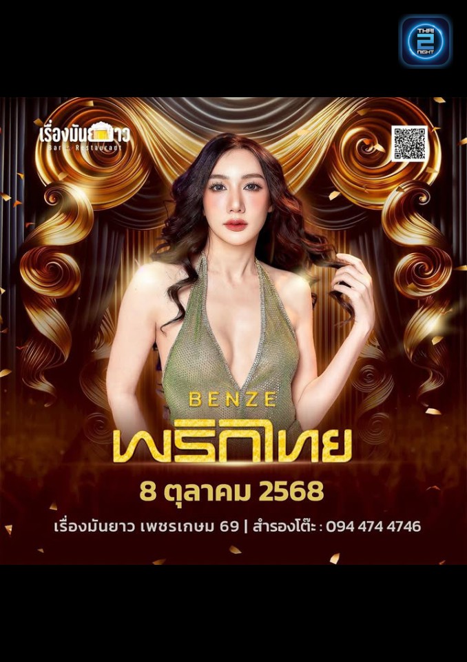 BENZE พริกไทย : เรื่องมันยาวBar&Restaurant เพชรเกษม (เรื่องมันยาวBar&Restaurant เพชรเกษม) : กรุงเทพมหานคร (Bangkok)