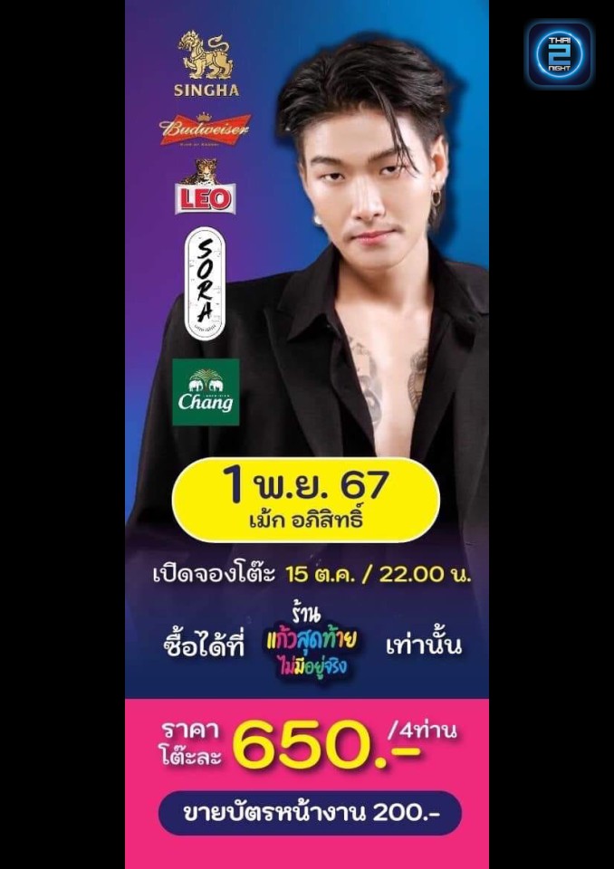 เม้ก อภิสิทธิ์ : แก้วสุดท้าย ไม่มีอยู่จริง (แก้วสุดท้าย ไม่มีอยู่จริง) : Nakhon Ratchasima (นครราชสีมา)