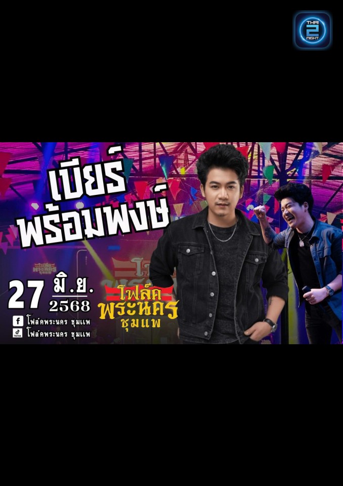 เบียร์ พร้อมพงษ์ : โฟล์คพระนคร ชุมแพ (โฟล์คพระนคร ชุมแพ) : Khon Kaen (ขอนแก่น)