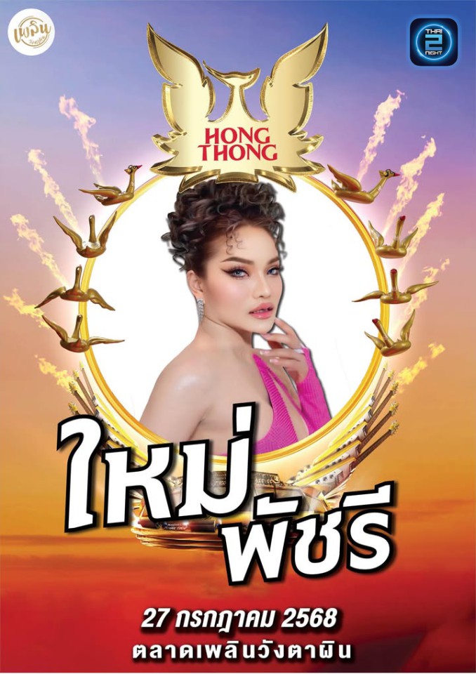 ใหม่ พัชรี : ตลาด เพลิน วังตาผิน (ตลาด เพลิน วังตาผิน) : ระยอง (Rayong)
