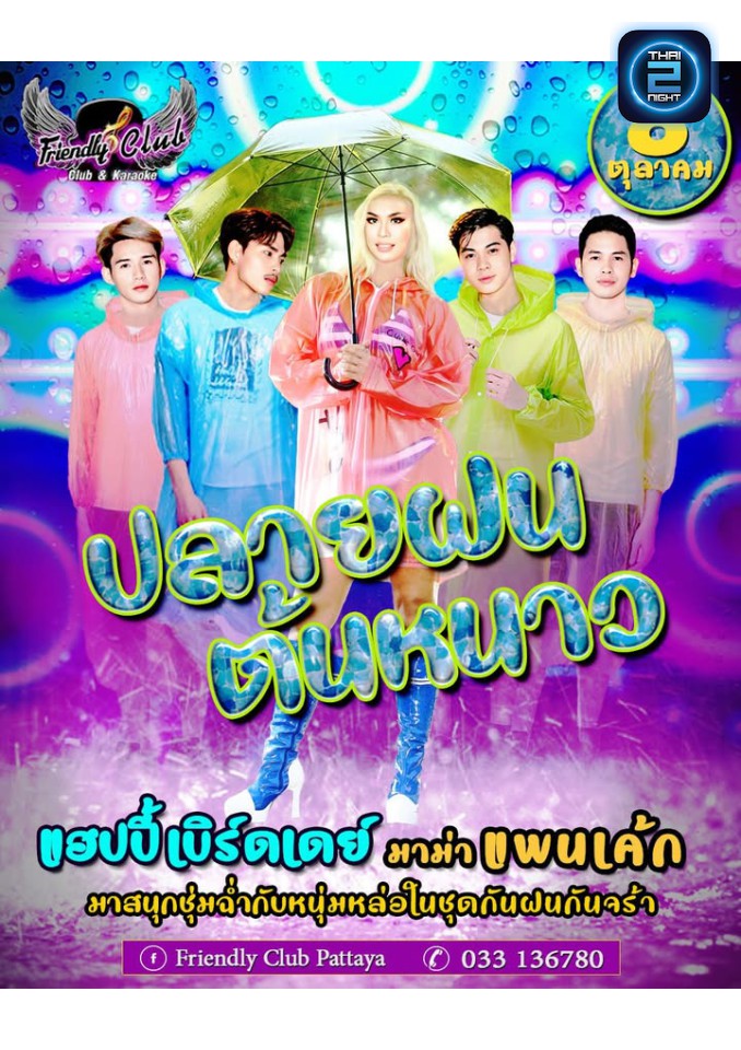 ปลายฝนต้นหนาว : เฟรนลี่คลับ พัทยาใต้ (Friendly Club Pattaya) : ชลบุรี (Chon Buri)
