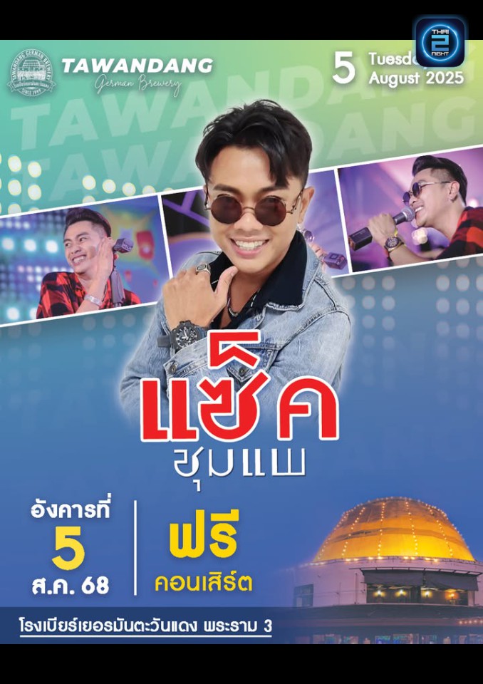 แซ็ค ชุมแพ : โรงเบียร์เยอรมันตะวันแดง พระราม3 (tawandangrama3) : กรุงเทพมหานคร (Bangkok)