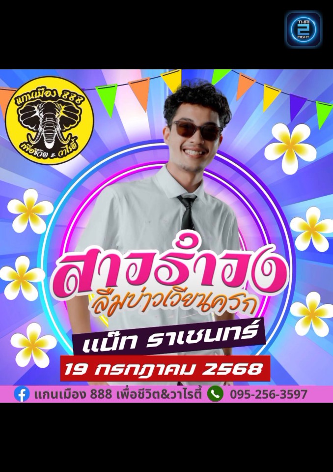 แน็ท ราเชนทร์ : แกนเมือง 888 เพื่อชีวิต&วาไรตี้ (แกนเมือง 888 เพื่อชีวิต&วาไรตี้) : Surat Thani (สุราษฎร์ธานี)