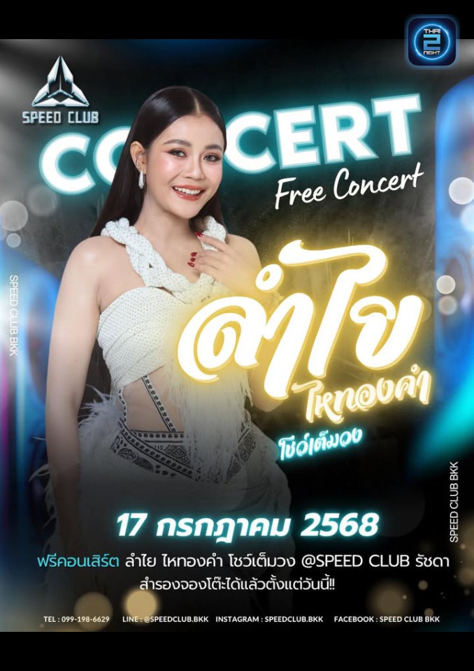 ลำไย ไหทองคำ : SPEED CLUB BKK (SPEED CLUB BKK) : กรุงเทพมหานคร (Bangkok)