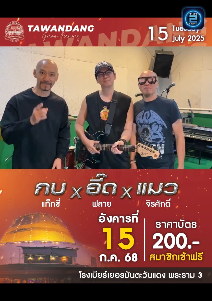 กบ แท็กซี่ x อี๊ด ฟลาย x แมว จิรศักดิ๋ : โรงเบียร์เยอรมันตะวันแดง พระราม3 (tawandangrama3) : กรุงเทพมหานคร (Bangkok)