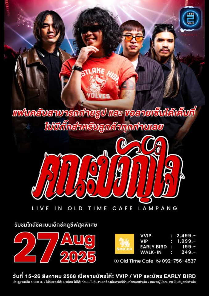 คณะขวัญใจ : Old Time Cafe (Old Time Cafe) : ลำปาง (Lampang)
