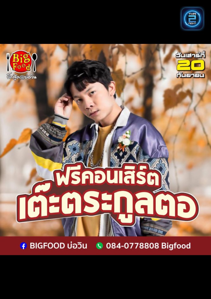 เต๊ะ ตระกูลตอ : Bigfood บ่อวิน (Bigfood บ่อวิน) : Rayong (ระยอง)