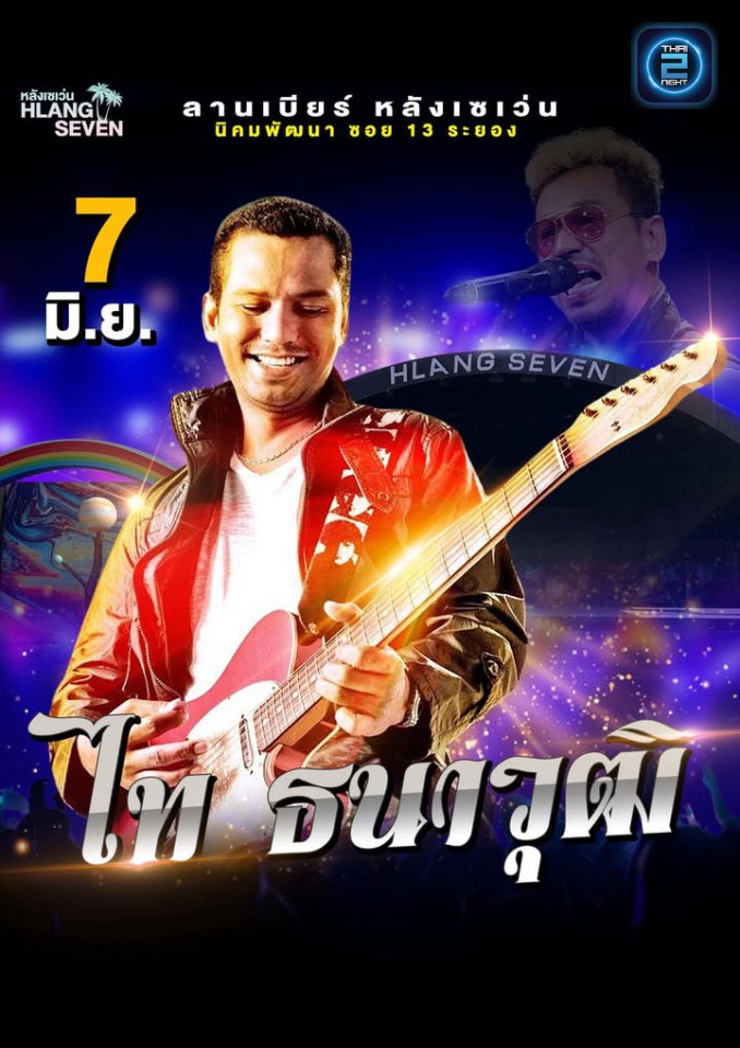 ไท ธนาวุฒิ : ลานเบียร์ หลังเซเว่น (ลานเบียร์ หลังเซเว่น) : ระยอง (Rayong)