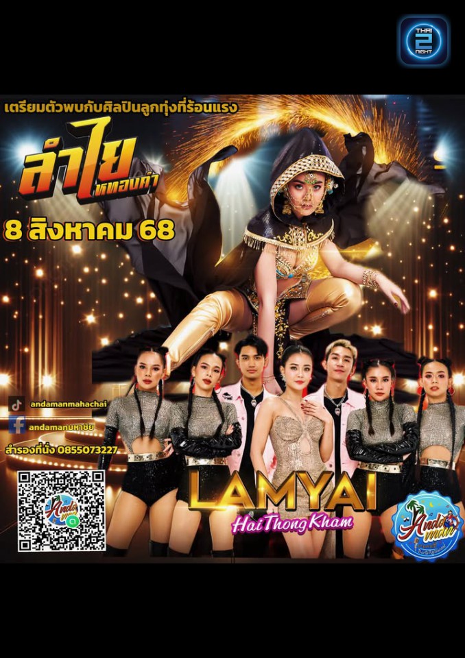ลำไย ไหทองคำ : Andaman Mahachai Bar-Restaurant&karaoke (Andaman มหาชัย Bar-Restaurant&karaoke) : Samut Songkhram (สมุทรสงคราม)