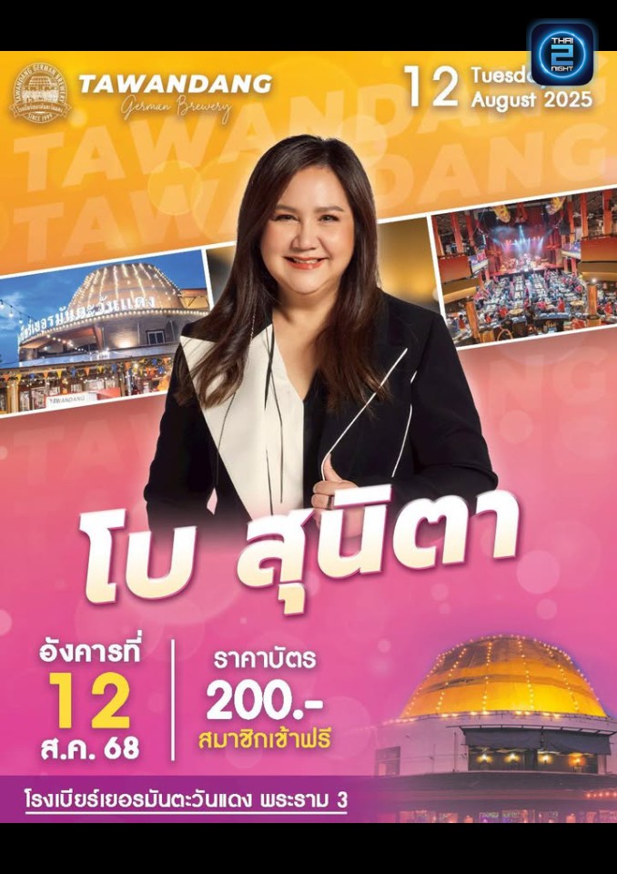 โบ สุนิตา : โรงเบียร์เยอรมันตะวันแดง พระราม3 (tawandangrama3) : กรุงเทพมหานคร (Bangkok)