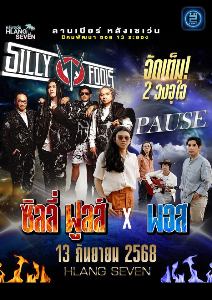 พอส x ซิลลี่ ฟูลส์ : ลานเบียร์ หลังเซเว่น (ลานเบียร์ หลังเซเว่น) : ระยอง (Rayong)
