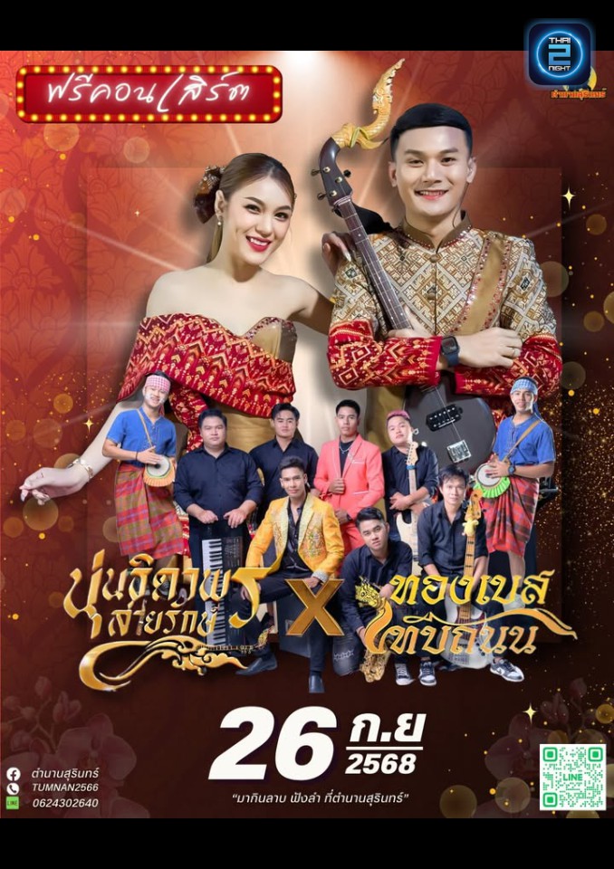 นุ่น ธิดาพร สายรักษ์ x ทองเบส ทับถนน : ตำนานสุรินทร์ (ตำนานสุรินทร์) : Surin (สุรินทร์)