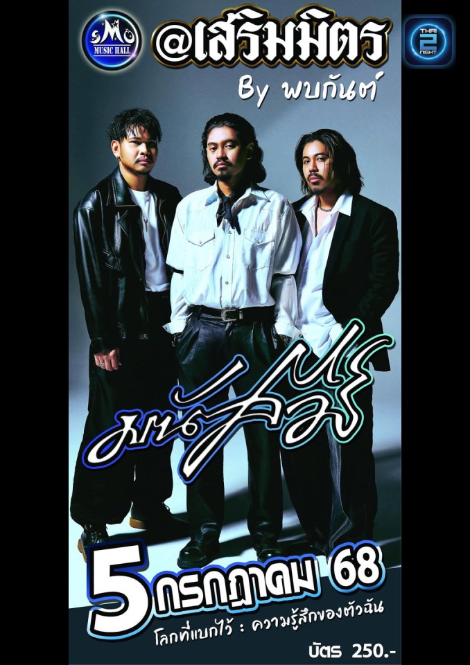มนัสวีร์ : เสริมมิตร SMO Music Hall (เสริมมิตร SMO Music Hall) : Sakon Nakhon (สกลนคร)