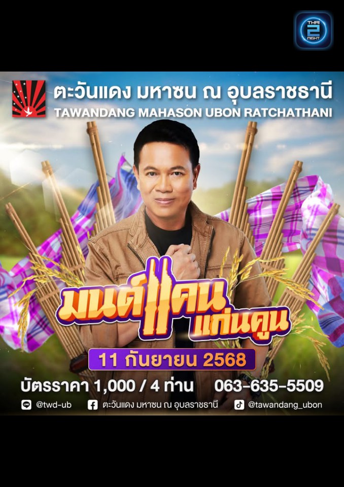 มนต์แคน แก่นคูน : Tawandang Ubon Ratchathani  (ตะวันแดง มหาซน ณ อุบลราชธานี) : Ubon Ratchathani (อุบลราชธานี)