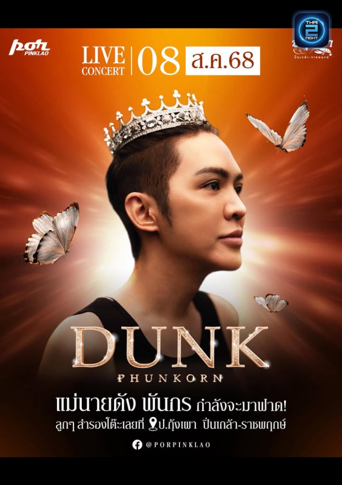 DUNK Phunkorn : ป.กุ้งเผา ปิ่นเกล้า (por pinklao) : กรุงเทพมหานคร (Bangkok)