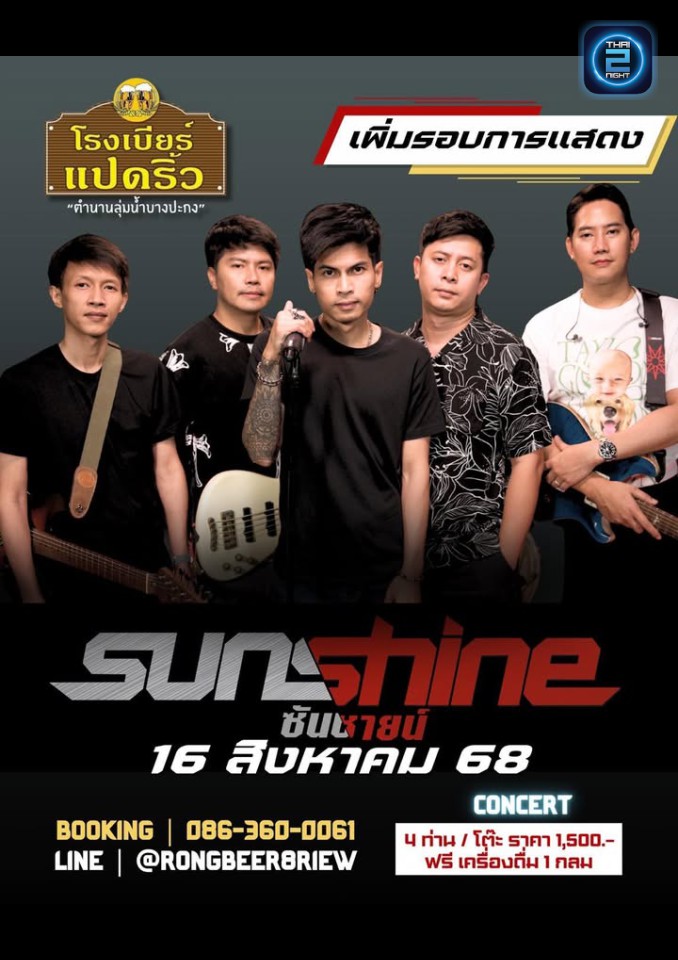 SUNSHINE : โรงเบียร์แปดริ้ว (Rongbeer Padriew) : ฉะเชิงเทรา (Chachoengsao)
