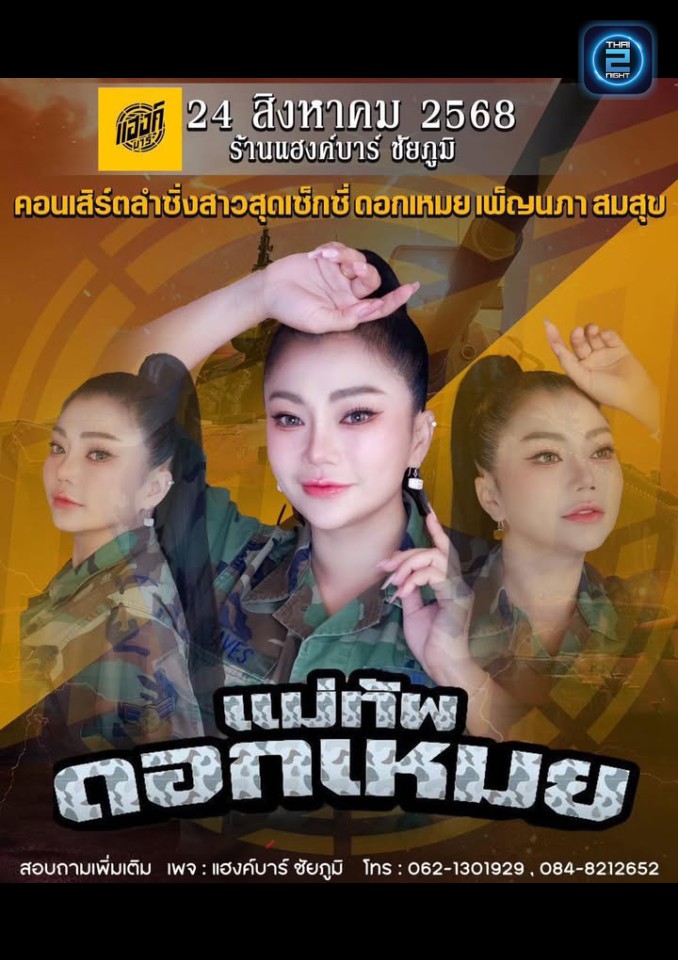 แม่ทัพ ดอกเหมย เพ็ญนภา สมสุข : BAR 77th Food&drink (BAR 77th Food&drink) : Chaiyaphum (ชัยภูมิ)