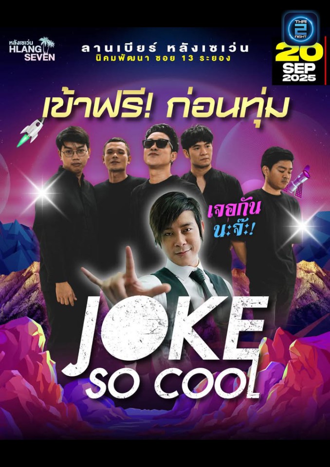 JOKE SOCOOL : ลานเบียร์ หลังเซเว่น (ลานเบียร์ หลังเซเว่น) : ระยอง (Rayong)