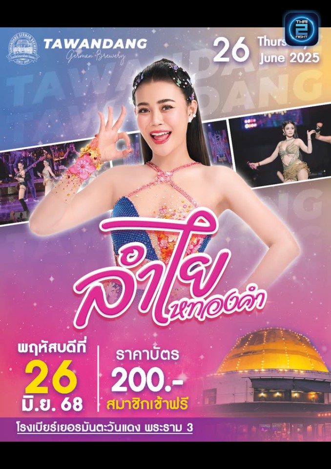 ลำไย ไหทองคำ : tawandangrama3 (โรงเบียร์เยอรมันตะวันแดง พระราม3) : Bangkok (กรุงเทพมหานคร)