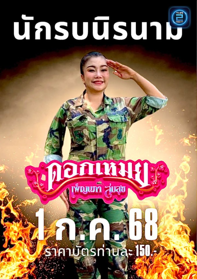 ดอกเหมย เพ็ญนภา สมสุข : กิน-ดื่ม บาร์ (Kin-Derm Bar) : นนทบุรี (Nonthaburi)