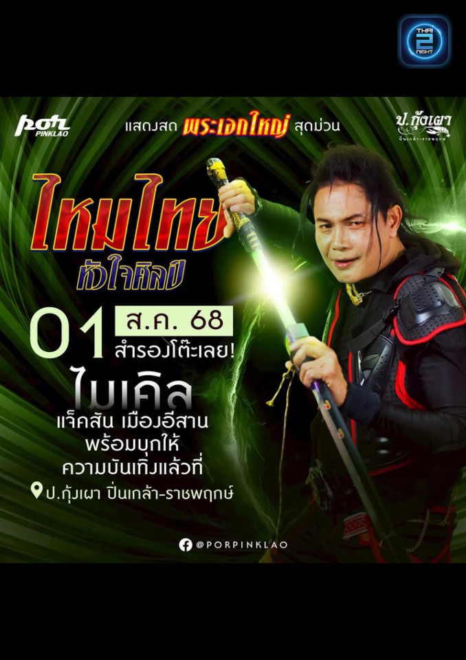 ไหมไทย หัวใจศิลป์ : ป.กุ้งเผา ปิ่นเกล้า (por pinklao) : กรุงเทพมหานคร (Bangkok)