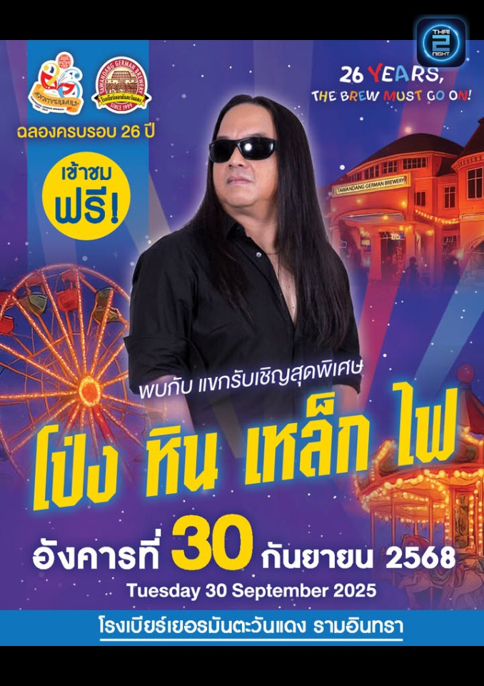โป่ง หิน เหล็ก ไฟ : โรงเบียร์เยอรมันตะวันแดง เลียบทางด่วนรามอินทรา (Tawandang Ramintra) : กรุงเทพมหานคร (Bangkok)