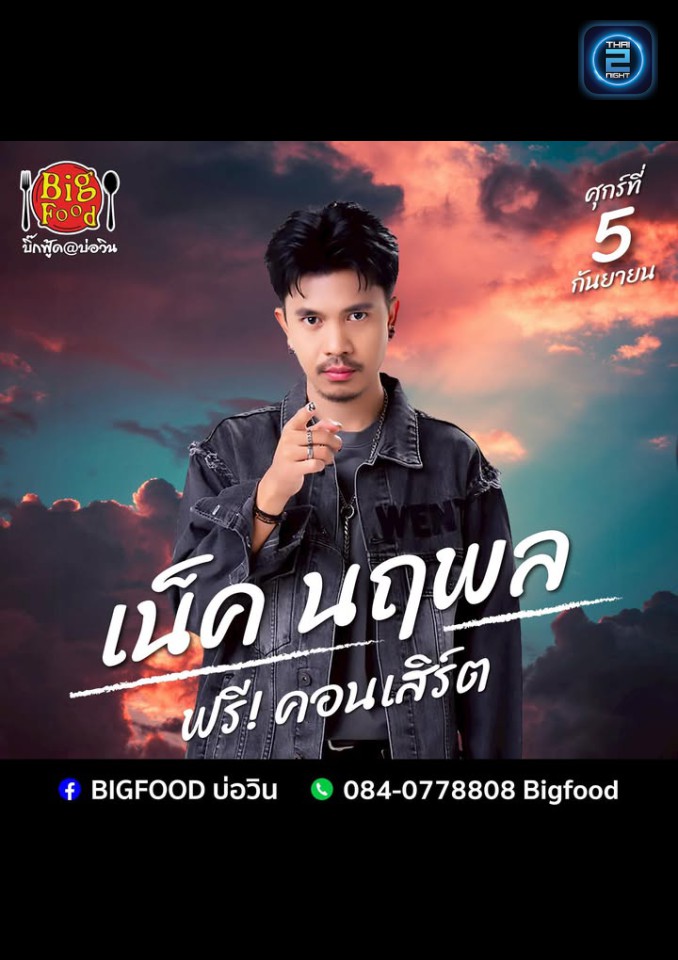 เน็ค นฤพล : Bigfood บ่อวิน (Bigfood บ่อวิน) : ระยอง (Rayong)