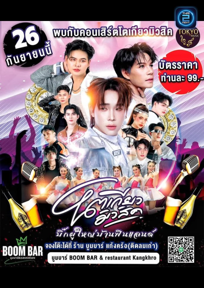 โตเกียว มิวสิค : TID LOM Bar & restaurant Kangkhro (ติดลม Bar & restaurant Kangkhro) : Chaiyaphum (ชัยภูมิ)