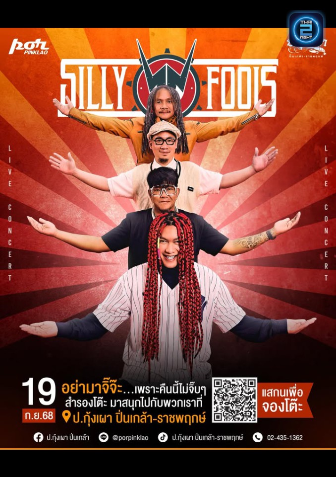 Silly Fools : ป.กุ้งเผา ปิ่นเกล้า (por pinklao) : กรุงเทพมหานคร (Bangkok)
