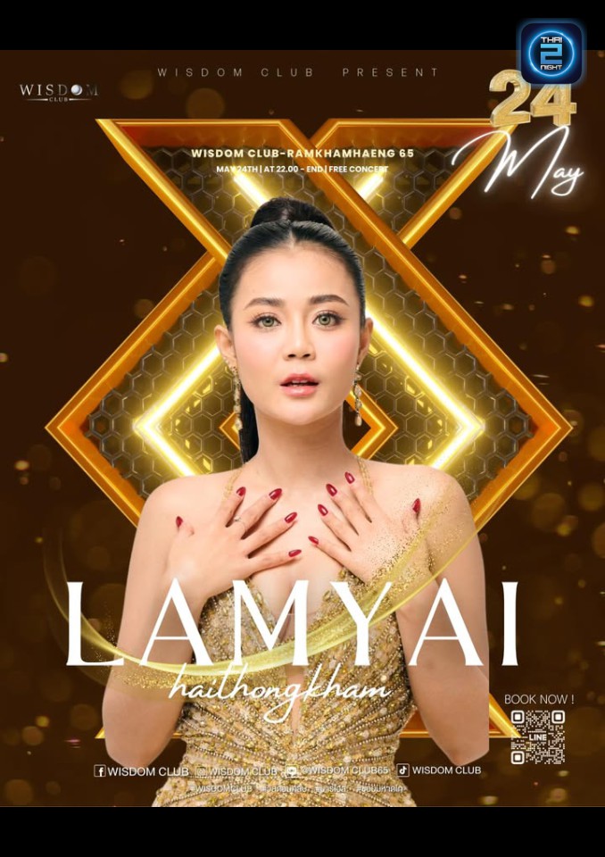 ลำไย ไหทองคำ : Wisdom Club (Wisdom Club) : กรุงเทพมหานคร (Bangkok)