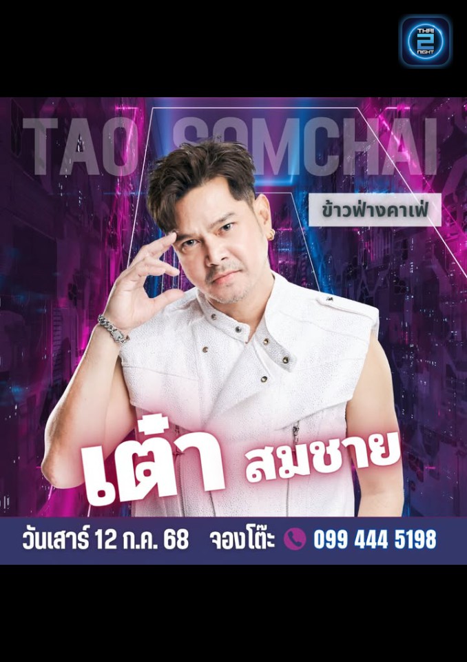 เต๋า สมชาย : Khawfang Cafe (ข้าวฟ่างคาเฟ่) : Pathum Thani (ปทุมธานี)